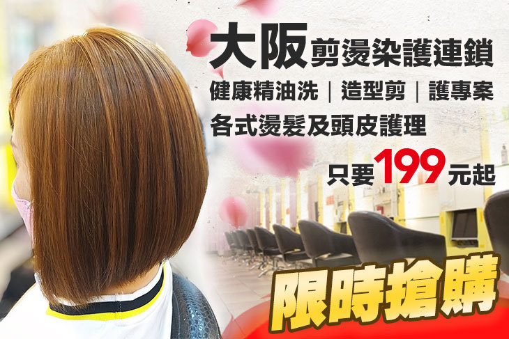 大阪剪燙染護連鎖(文心店)