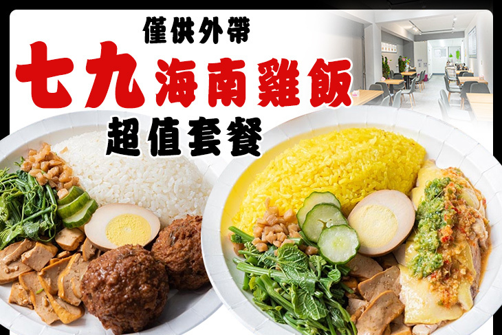 七九海南雞飯