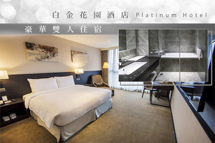 台北-白金花園酒店
