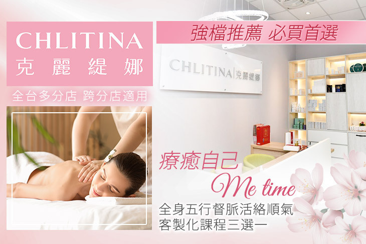 CHLITINA克麗緹娜