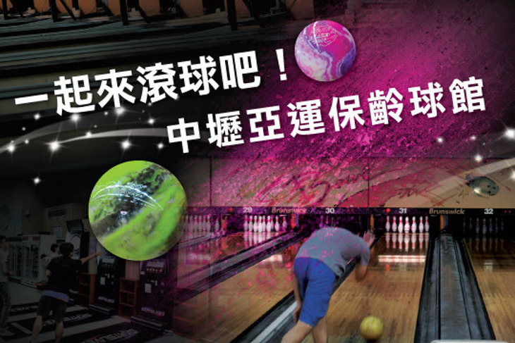 中壢亞運保齡球館