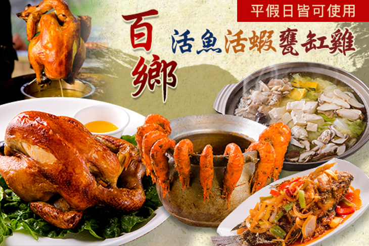 百鄉活魚活蝦甕缸雞