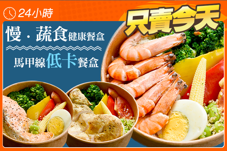 慢。蔬食健康餐盒