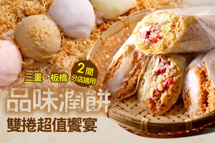 品味潤餅