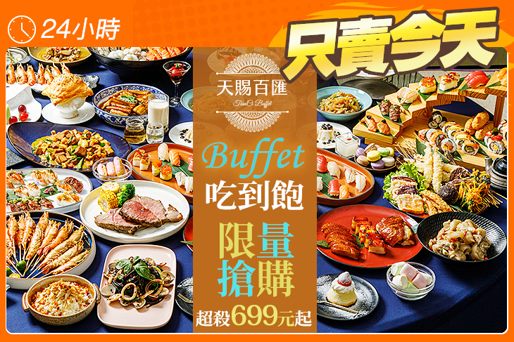 天賜良緣大飯店- 天賜百匯