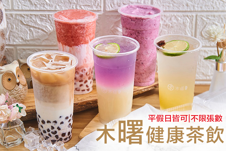 木曙健康茶飲