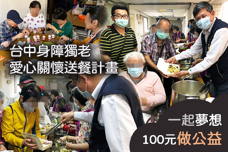 台中身障獨老愛心關懷送餐計畫