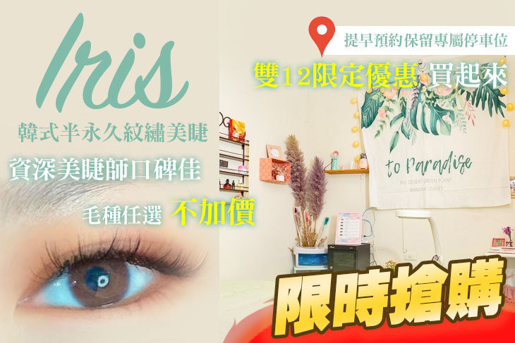Iris韓式半永久紋繡美睫
