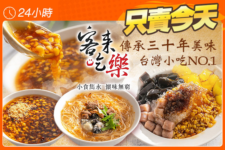 客來吃樂(麵線/綠豆算)