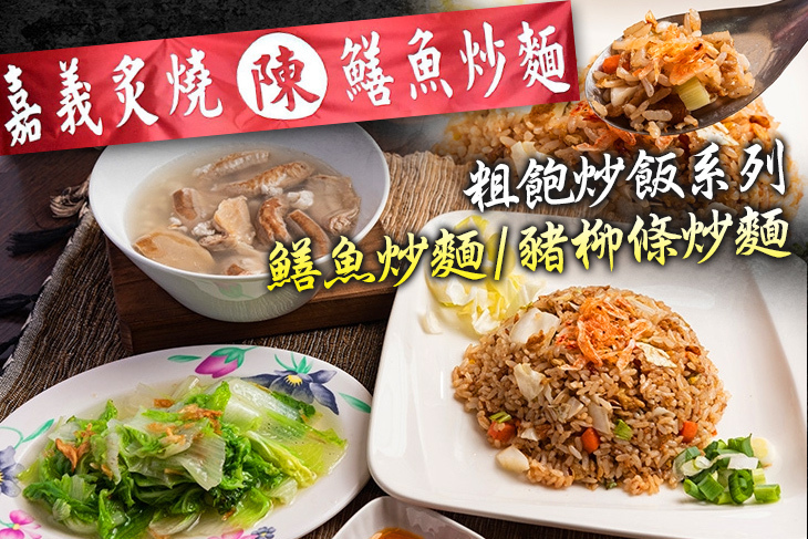嘉義炙燒陳 鱔魚炒麵(中和店)