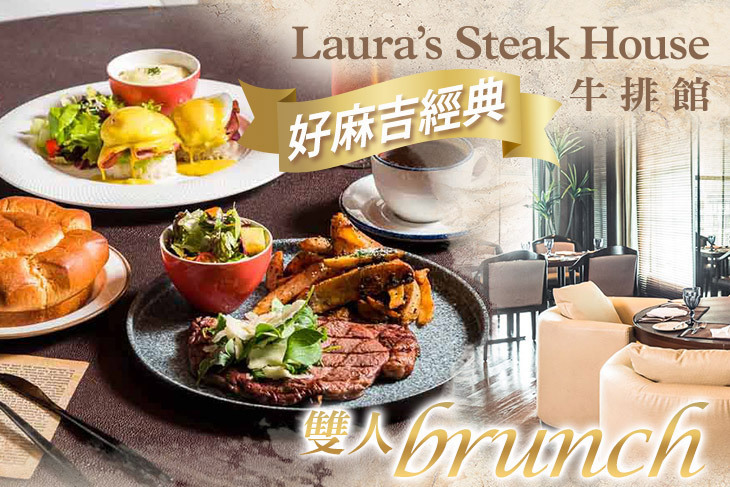 台中金典酒店-Laura's Steak House牛排館