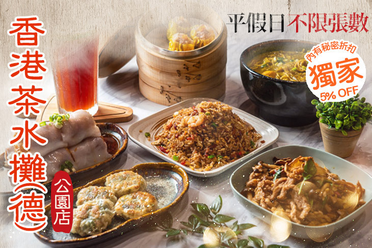 香港茶水攤(德)(公園店)