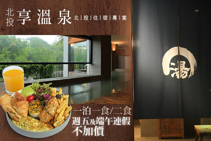 台北北投-享溫泉