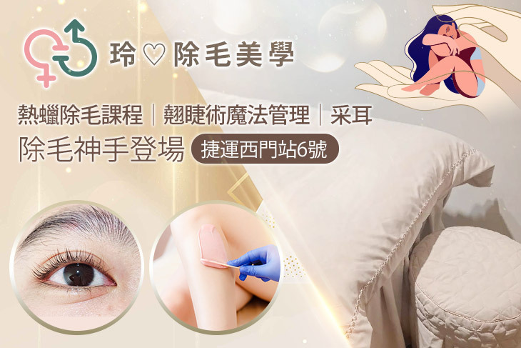 玲♡除毛美學