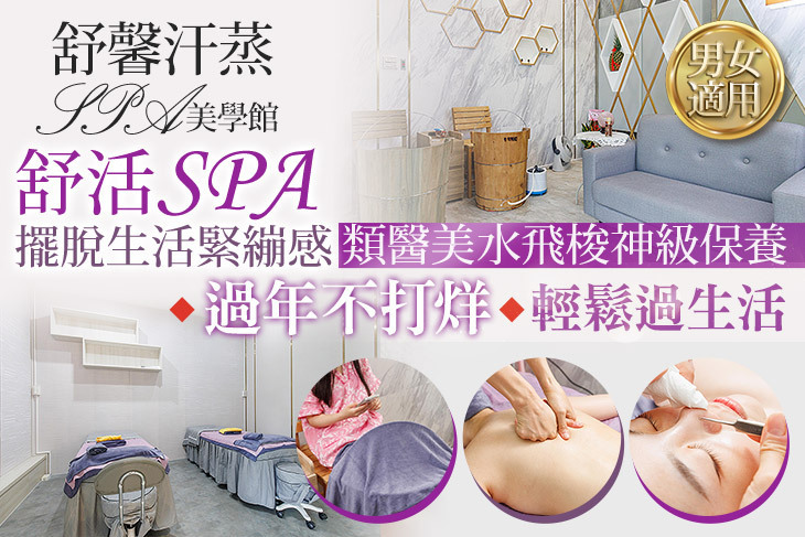 舒馨汗蒸SPA美學館