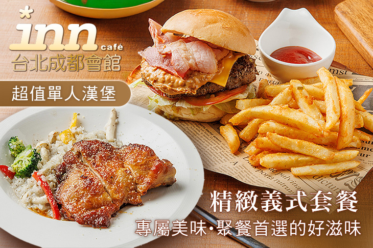薆悅精品inn cafe x 台北成都會館