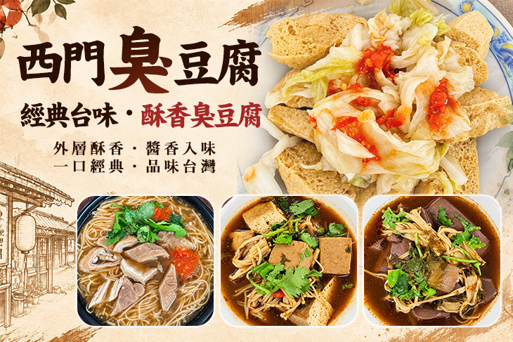 西門臭豆腐