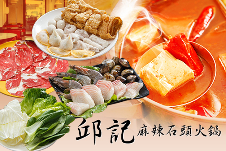 邱記麻辣石頭火鍋