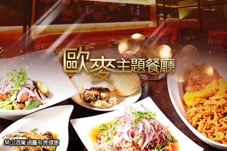 歐麥主題餐廳