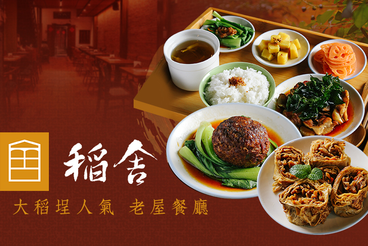 稻舍老屋餐廳