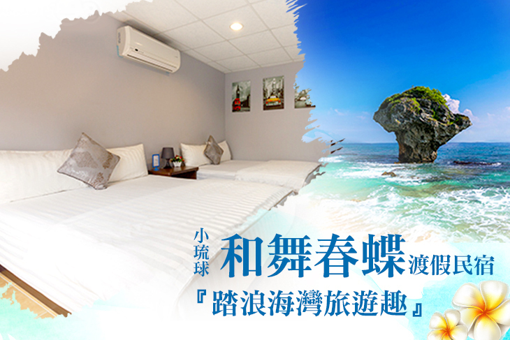 小琉球-和舞春蝶渡假民宿