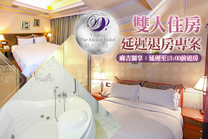 台北-新月商旅