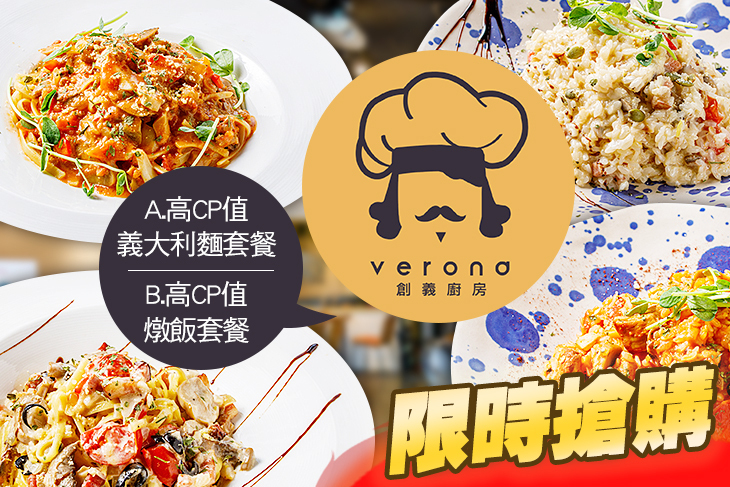 Verona創義廚房