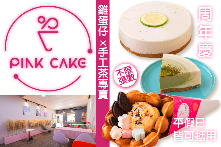 Pink Cake 雞蛋仔x手工茶專賣