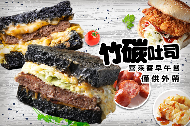 喜來客竹碳吐司早午餐