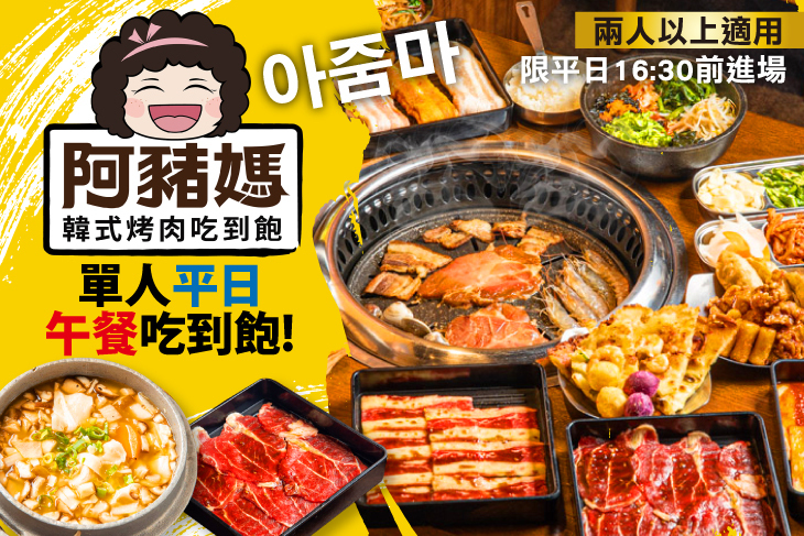 阿豬媽아줌마韓式烤肉