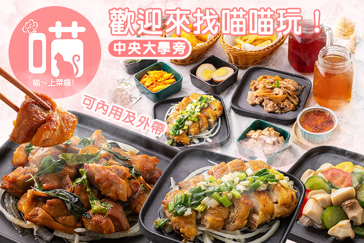 喵喵~上菜囉!