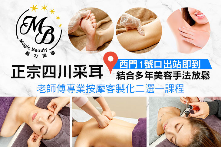 魔力美學Magic Beauty/按摩采耳專門店