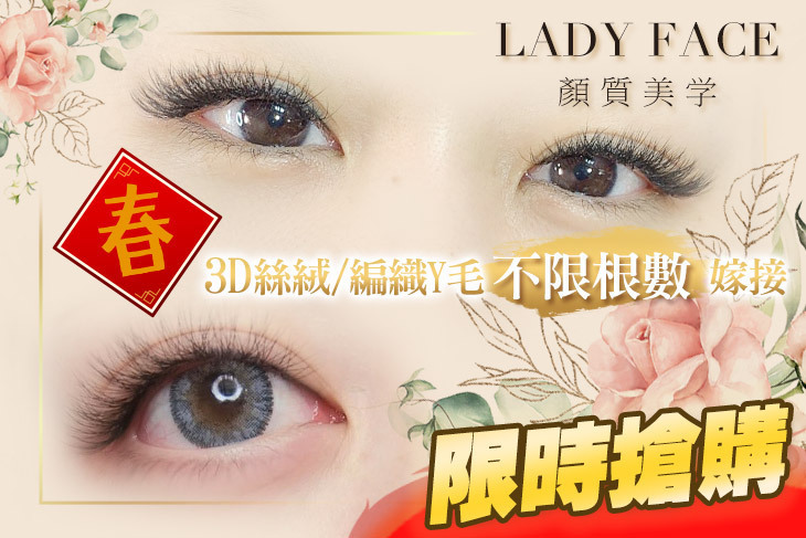 LADY FACE 顏質美学