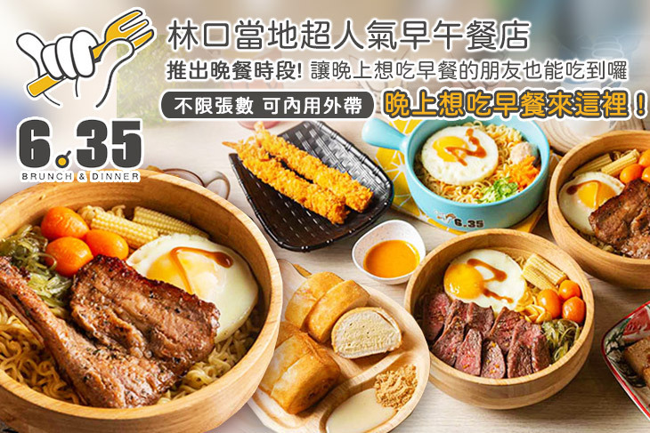 6：35 Brunch(林口旗艦店)