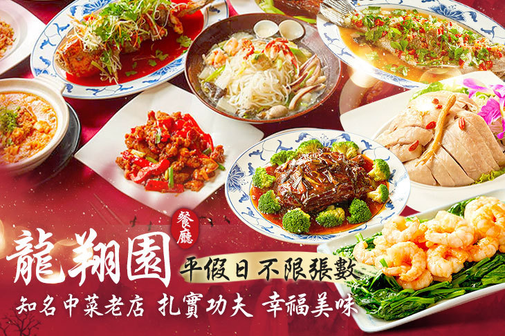 龍翔園餐廳