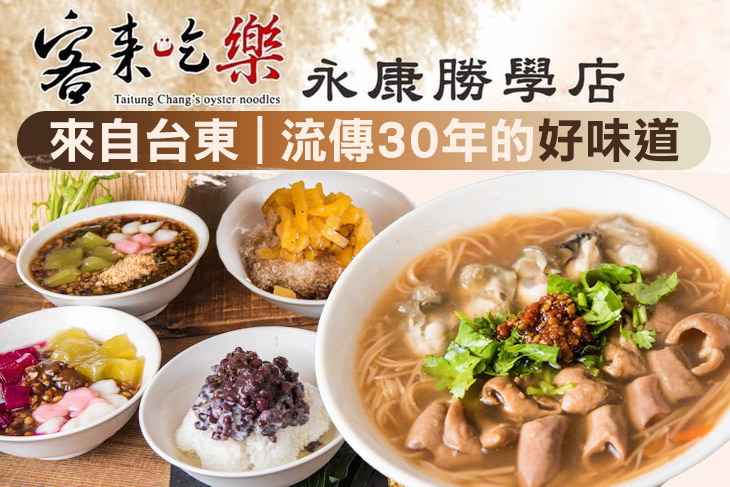 客來吃樂 大腸蚵仔麵線/黑糖桂圓綠豆算(台南永康勝學店)