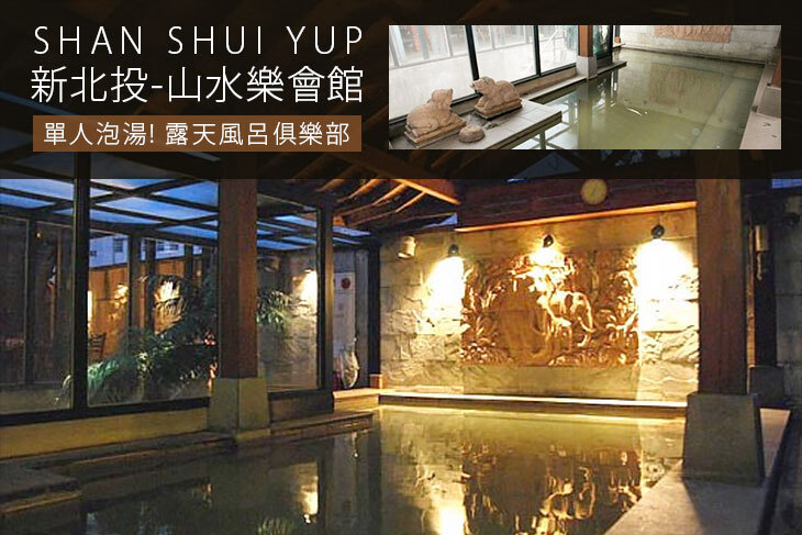 新北投-山水樂會館