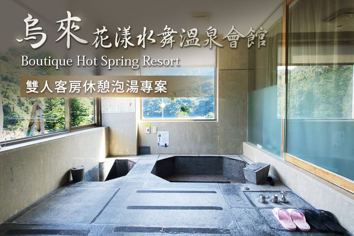 烏來-花漾水舞溫泉會館