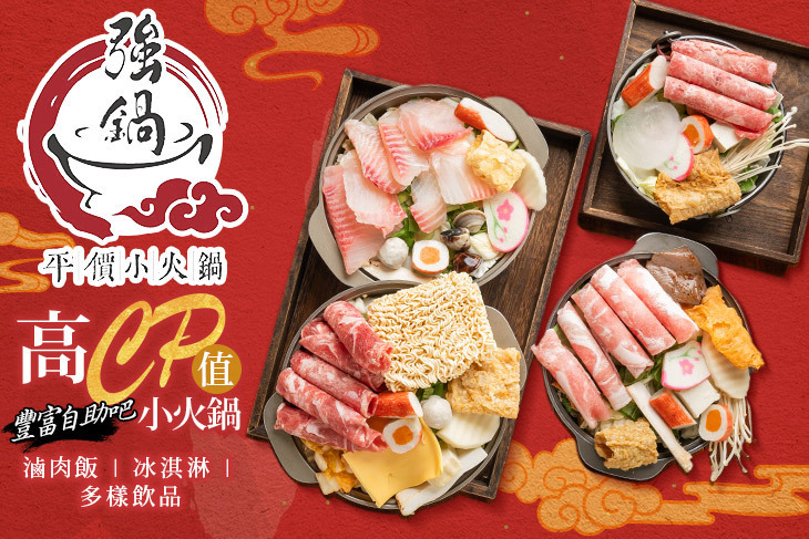 強鍋台式小火鍋(桃園蘆竹店)