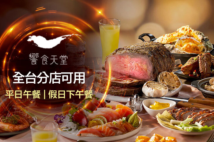 饗食天堂