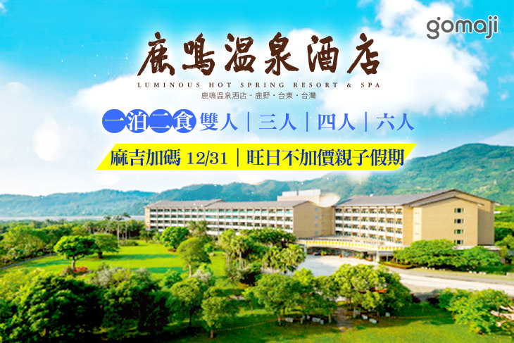 台東-鹿鳴溫泉酒店