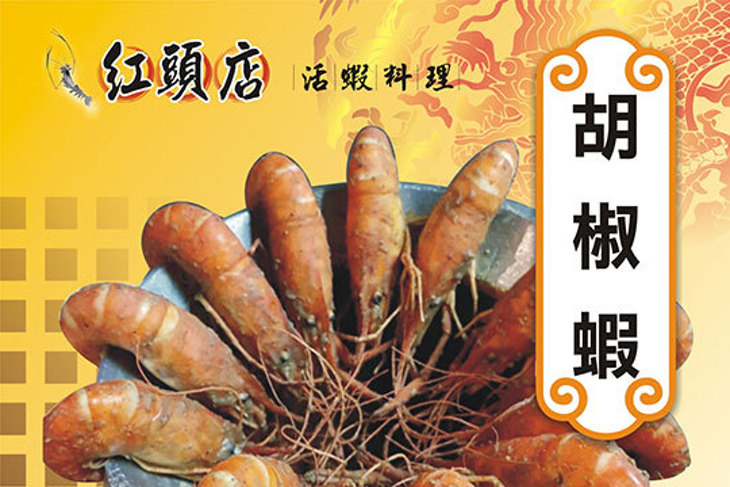 紅頭店活蝦料理