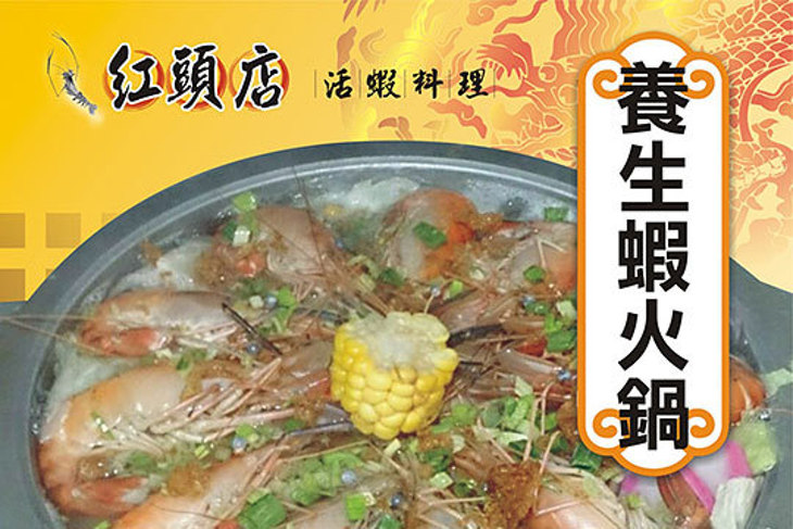 紅頭店活蝦料理