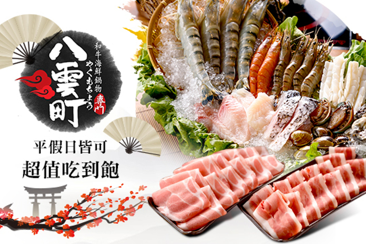 八雲町和牛海鮮鍋物