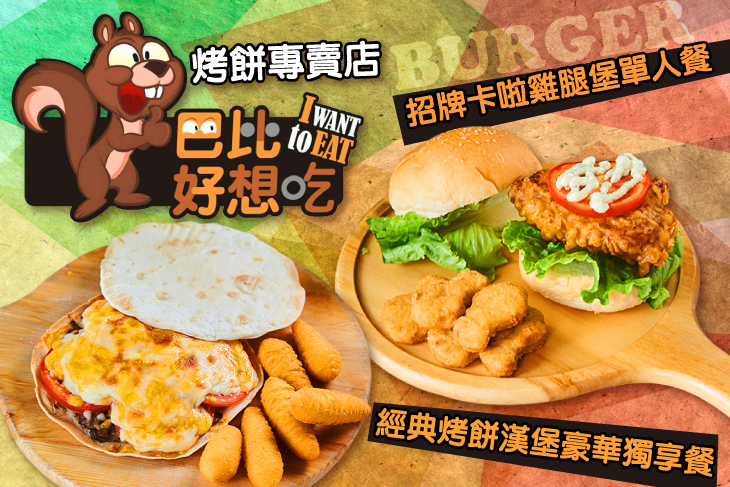 巴比好想吃 烤餅專賣店