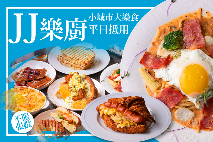 JJ樂廚