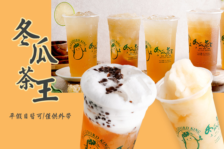 冬瓜茶王