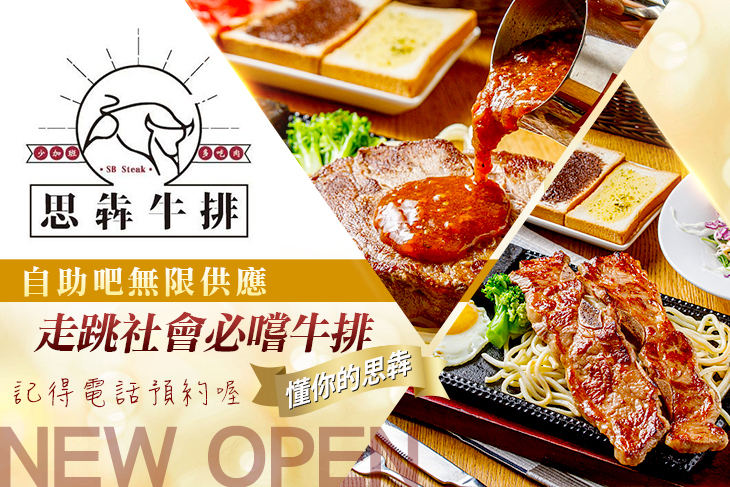 思犇牛排 SIBEN steak