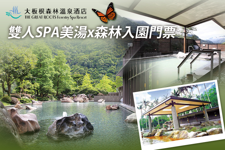 大板根森林溫泉酒店