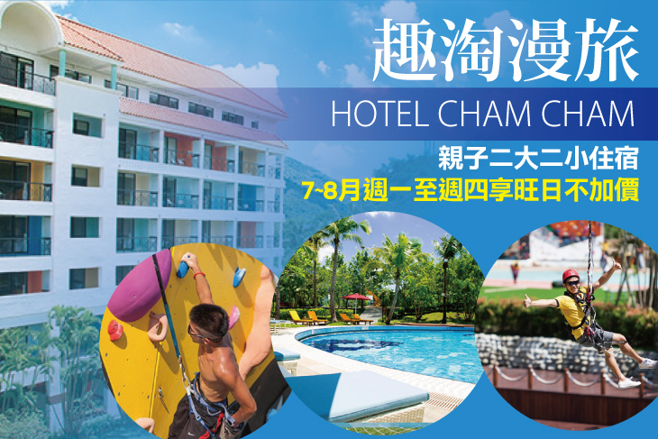 台南-HOTEL CHAM CHAM 趣淘漫旅